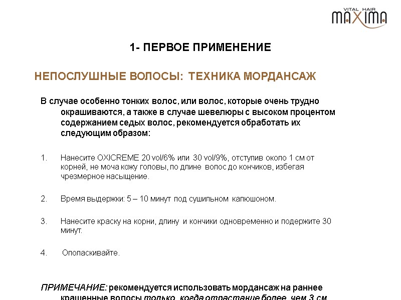 1- ПЕРВОЕ ПРИМЕНЕНИЕ  В случае особенно тонких волос, или волос, которые очень трудно